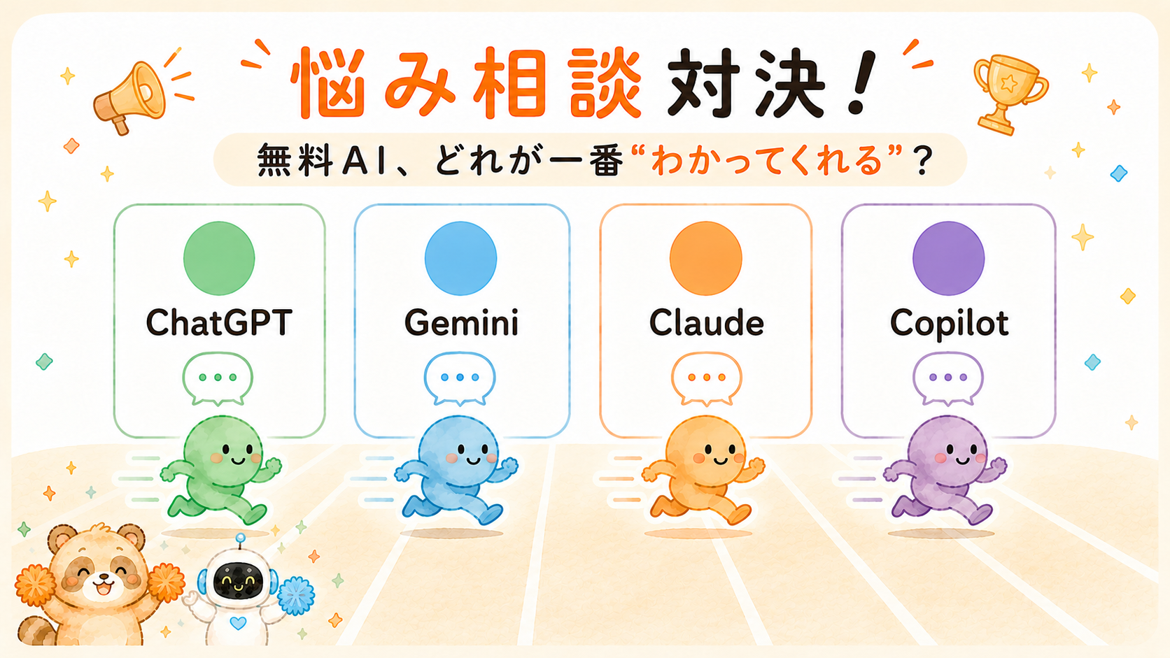 悩み相談を無料AI4つで比べた対決図