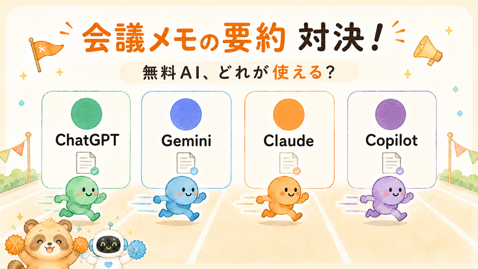 会議メモの要約を無料AI4つで比べた対決図