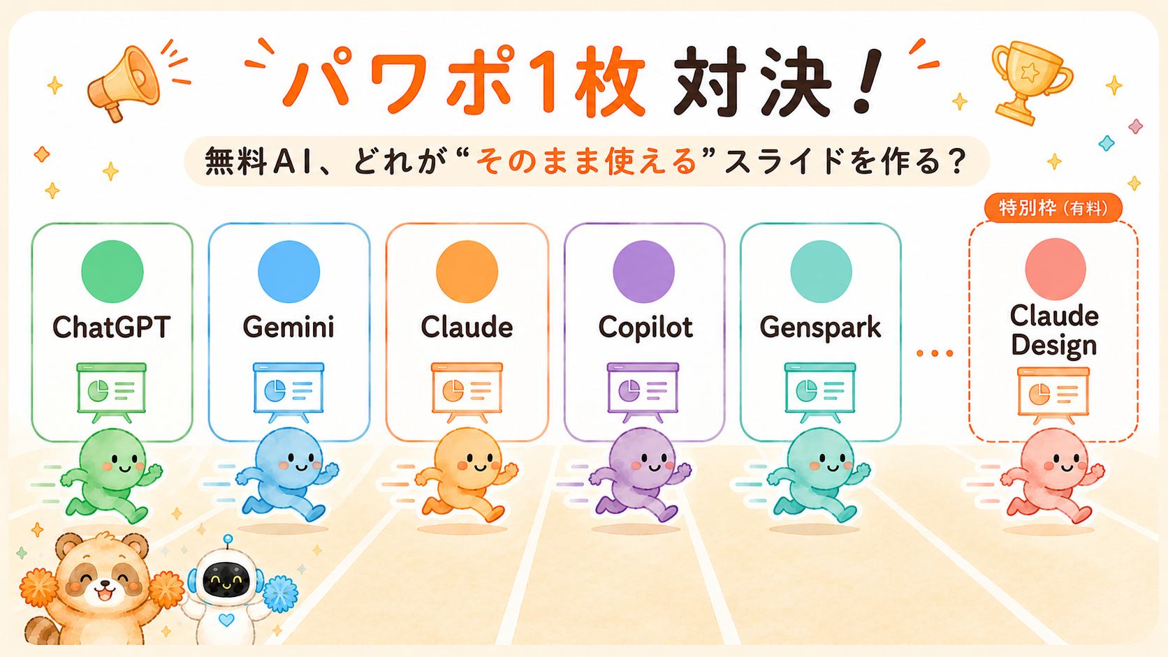 パワポ1枚を作らせて6つのAIを比べた対決図