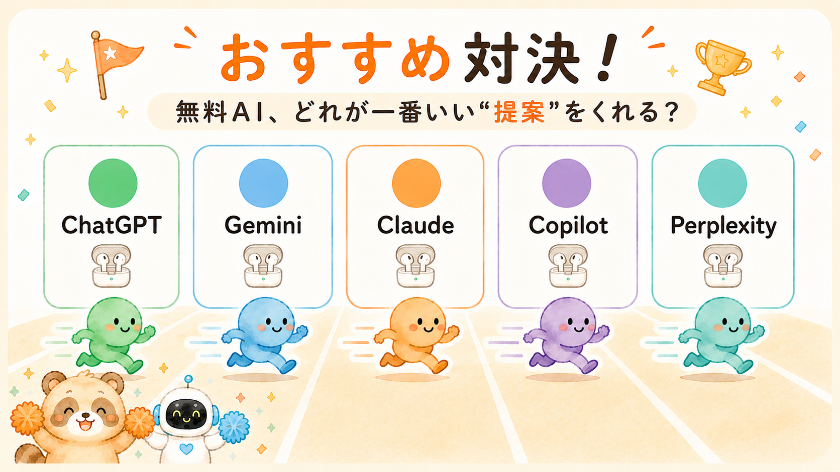 おすすめを聞く力を無料AI5つで比べた対決図