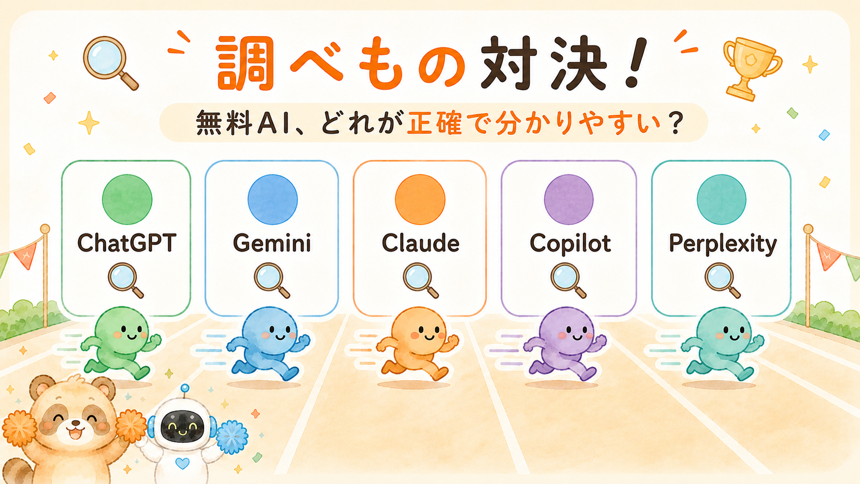 調べもの・検索を無料AI5つで比べた対決図