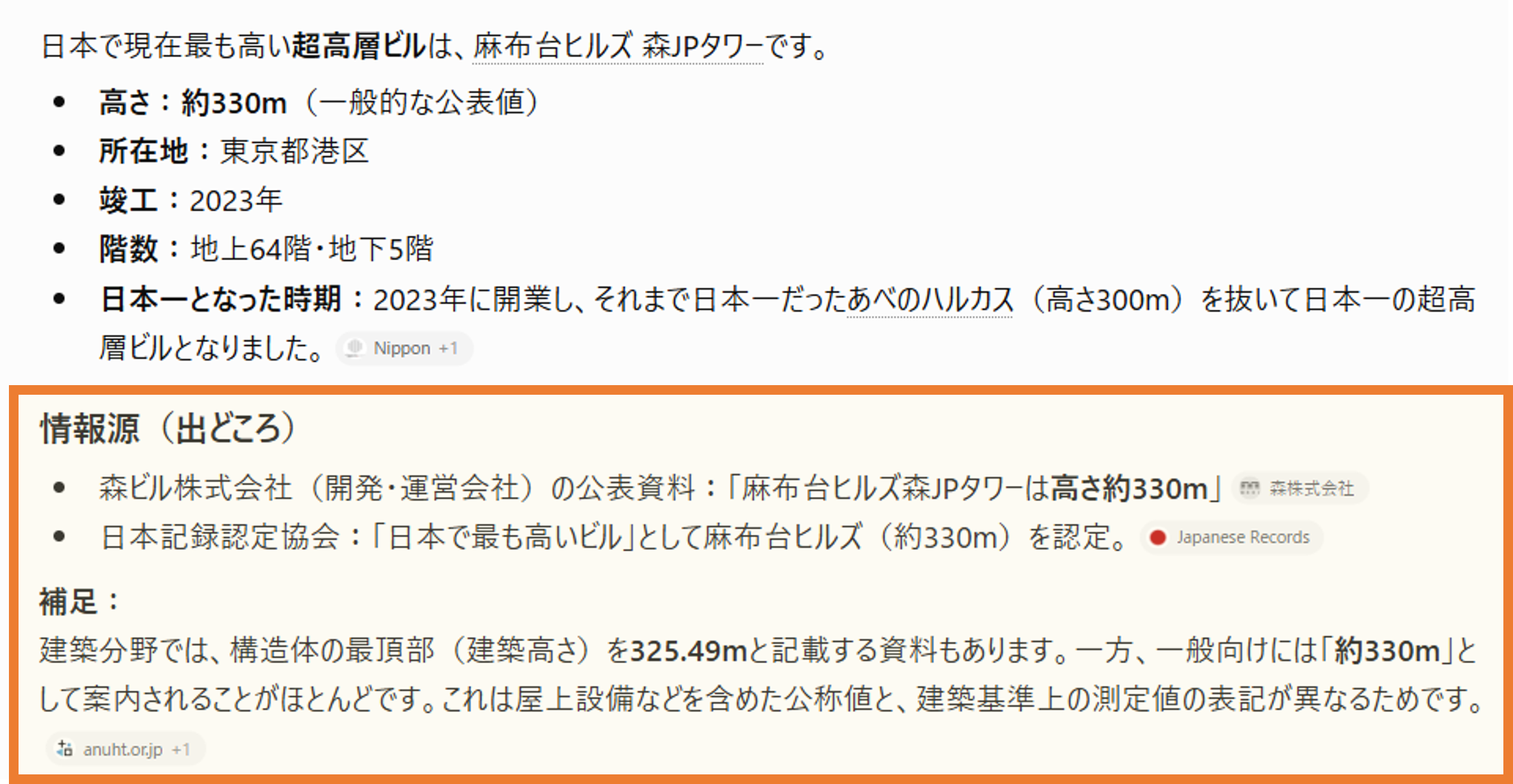 Chat GPT（日本一高いビル）