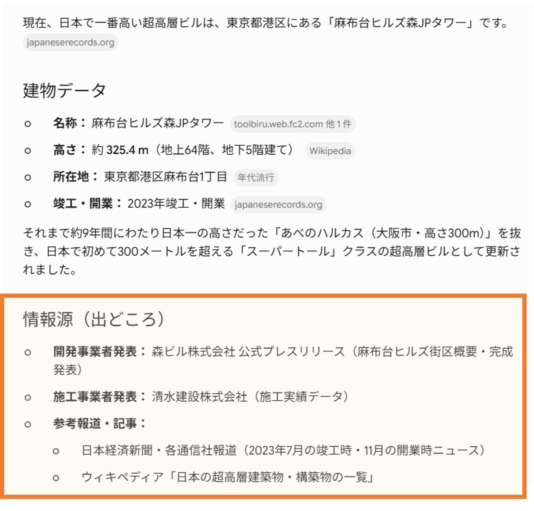 Gemini（日本一高いビル）